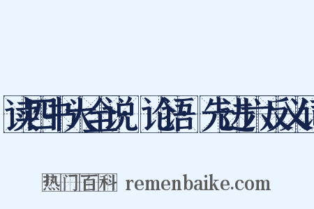 读四书大全说·论语·先进六反义词是什么意思的图片